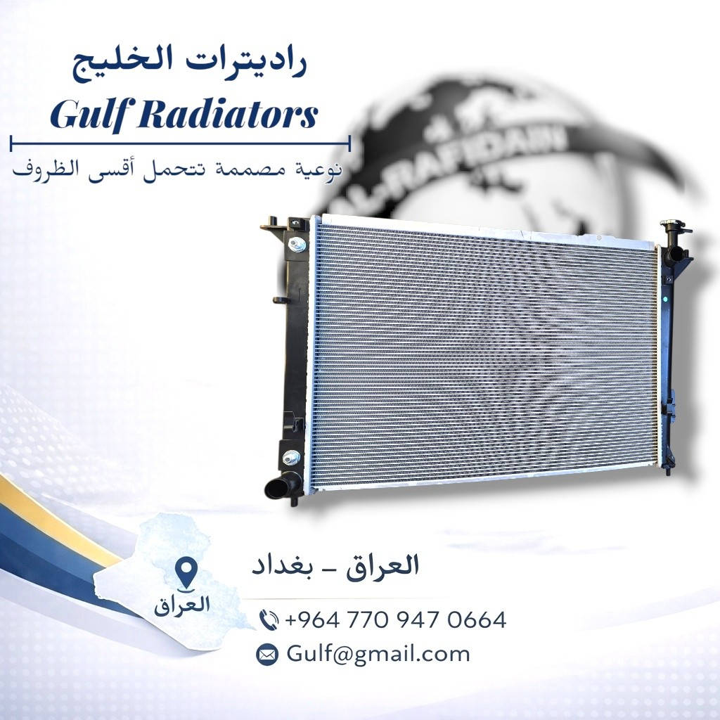 شركة  الخليج للراديترات

🔹 تصنيع دقيق وخبرة صناعية
🔹 فحص الجودة قبل التغليف 
🔹 أداء قوي وعمر طويل
🔹 تغليف آمن وجاهزية للشحن 

جودة تُصنّع… وثقة تُسلَّم.

Gulf Radiators Company

 🔹 Precision manufacturing and industry expertise 
🔹 Quality inspection before packaging 
🔹 Robust performance and long lifespan 🔹 Secure packaging and ready for shipping Quality manufactured… and confidence delivered.

للاستفسار اكثر مراسلة 
قسم المبيعات 
***********
bariq_iraq@yahoo.com

الفرع الرئيسي :معسكر الرشيد _ شارع الزيوت النباتية 

الفرع الاول : البياع _ الحي الصناعي _ بداية شارع  الخامس
 
 #راديترات #شركة_الخليج #شركة_الرافدين

📞 For inquiries and sales:+9647709231153

bariq_iraq@yahoo.com

📍 Main Branch: Al-Rasheed Camp – Vegetable Oils Street
📍 First Branch: Al-Bayaa – Industrial Area – Beginning of Fifth Street

#Radiators #GulfCompany alrafidaincompany
