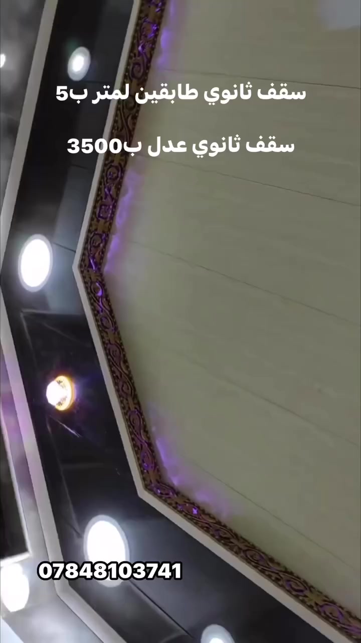 سلام عليكم سقف ثانوي طابقين سعر لمتر5 سقف ثانوي عدل شرايط او مربعات سعر متر3500 ***********
