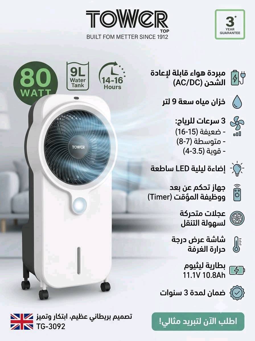 ❄️ توفرت مبردة شحن وكهرباء ماركة تاور 
ودّع الحر واستمتع ببرودة تدوم حتى بانقطاع الكهرباء! ⚡❄️
✅ بطارية ليثيوم قوية بعمر أطول وشحن أسرع وأداء ثابت 🔋💪
✅ خزان ماء كبير 9 لتر لتبريد يدوم لساعات 💧
✅ يعمل على الكهرباء والشحن AC/DC ⚡
✅ 3 سرعات لتناسب احتياجك 🌬️
✅ ريموت تحكم عن بُعد لراحة أكبر 🎮
✅ مؤقت تشغيل وإيقاف ⏰
✅ إضاءة LED ليلية 🌙
✅ عجلات لسهولة النقل بين الغرف 🚶‍♂️
💯 خيار مثالي للبيت، المكتب. المحلات، وأوقات انقطاع الكهرباء.

📩 راسلنا الآن واحجز جهازك قبل نفاد الكمية! 🔥
للحجز والأستفسار مراسلة خاص الصفحة 📨📩 
او التواصل على الرقم *********** 
التوصيل لجميع المحافظات 🇮🇶