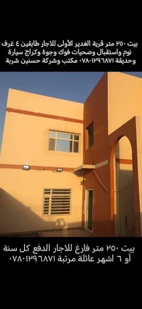 بيت ٢٥٠م • ٤ غرف • الغدير الأولى