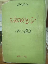 كتاب مستشرق • بندلي جوزي • نسخة قديمة