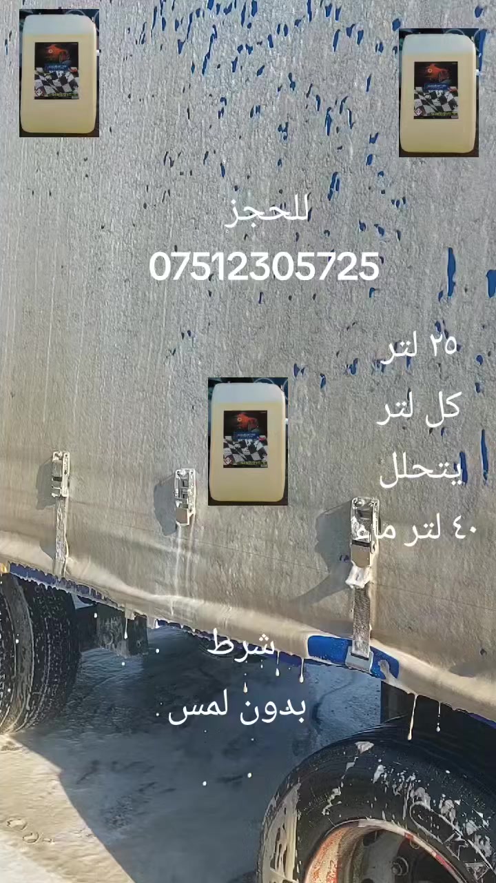 منضف بلغاري 
شرط بدون لمي 
لجميع اجزاء السيارة 
كل ١ لتر يتحلل ٤٠ لتر ماء 
٢٥ لتر 
للحجز والاستفسار ***********
