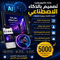 تصاميم احترافية • ذكاء اصطناعي • سوشيال ميديا
