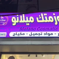 غراض كوزمتك للبيع  لعدم التفرغ  للاستفسار الاتصال على الرقم 0771224480...