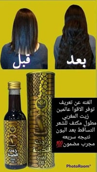 زيت الحية المغربي • يبطل التساقط • طبيعي ١٠٠٪