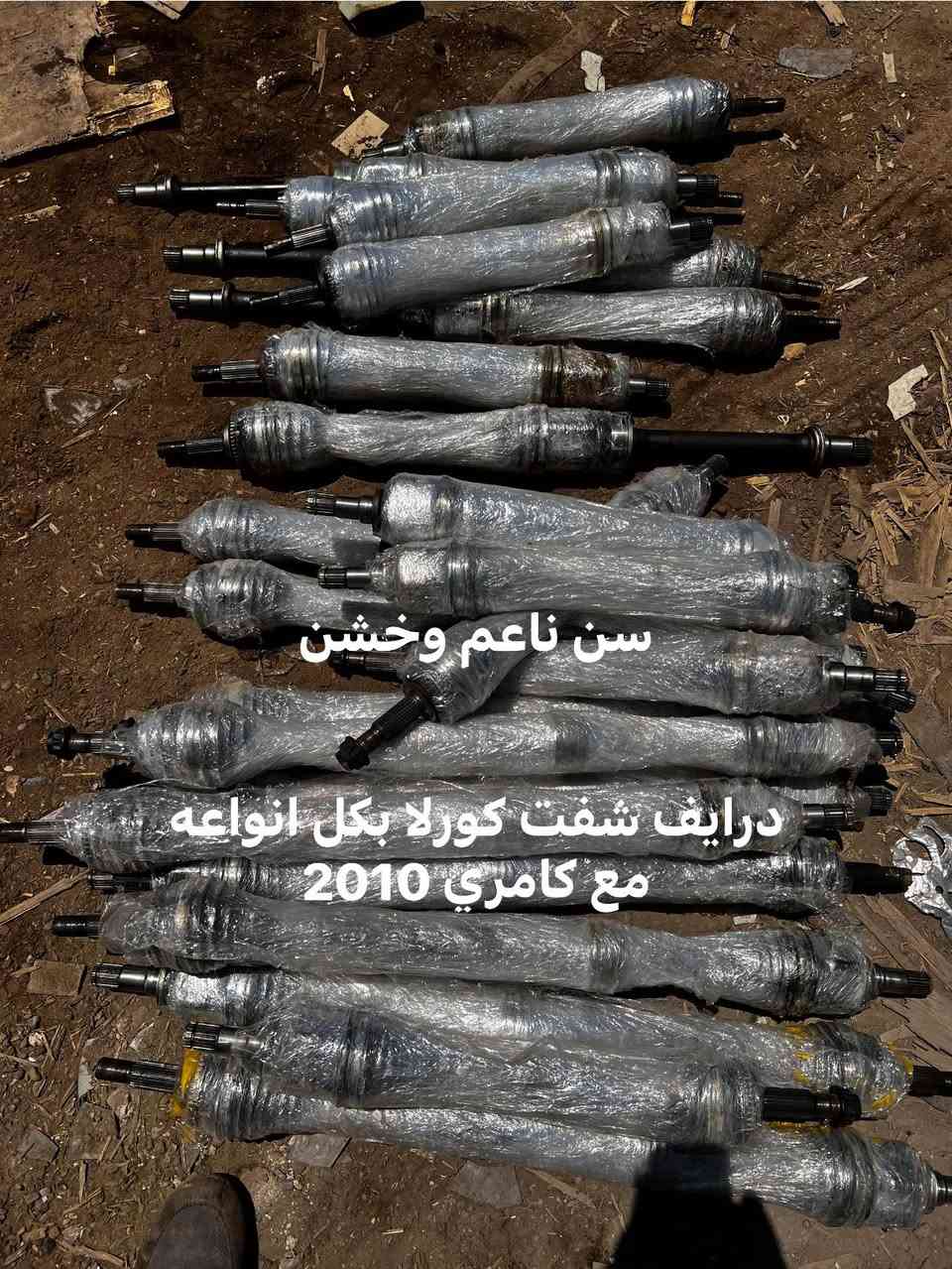 وصول وجبة ادوات احتياطيه كورلا وكامري لمحلات ابوسيف القيسي يوجد توصيل كافة المحافضات
هاتف ***********
