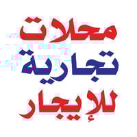 محلات للايجار الاعظمية مقابل المقبرة الملكية ع شارع عام ومقابل الجامعة...