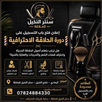 الرمادي • دورة حلاقة • سنتر النخيل