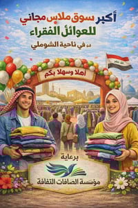 سوق خيري • ملابس اطفال مجانية • ناحية الشوملي