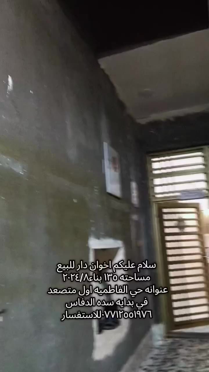 الدار اللبيع 
الدار اللبيع م135بناء 2024عنوان حي الفاطميه اول متصعد سده الدفاس اللاستفسار ***********👍🏻

