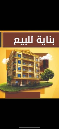 بنايه تجاريه للبيع 200م وارد شهري 3500ثلاث ملايين وخمسمائة ألف للاستفس...