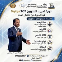 دورة TOT • حضوري • البصرة