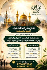 زيارة ليلتين • النجف كربلاء • شركة الشقراء