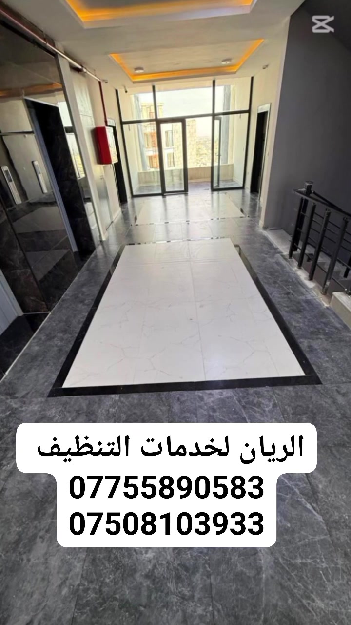الريان لخدمات التنظيف التواصل على الرقم 
***********
***********
