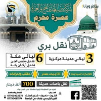 عمرة محرم • ٦ ليالي مكة • قسط ماستر الرافدين