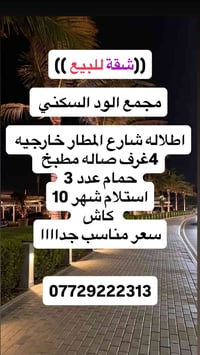 شقة للبيع مجمع الود السكني سعر معقول جدااااااا #مجمعات #مجمعات_بغداد #...