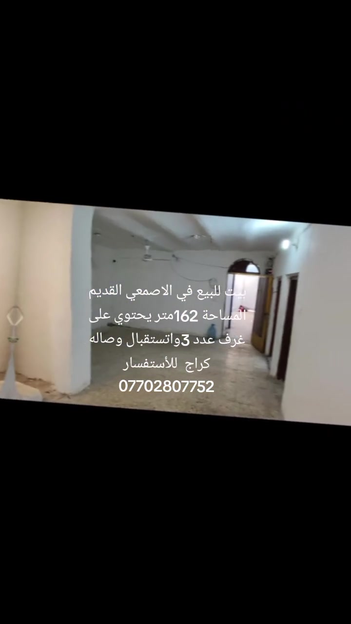 بيت للبيع في الاصمعي القديم المساحة 162متر البناء قديم صالح للسكن يحتوي على غرف عدد  3  واتستقبال وصاله مطبخ وصحيات كراج السعر 190 للأستفسار اكثر يرجى الاتصال على الرقم *********** واتساب عقارات الفيحاء عنوان المكتب البصره حي الرساله على الشارع العام قرب جسر المشأة كذلك يوجد عروض مختلفه في كافة البصره
