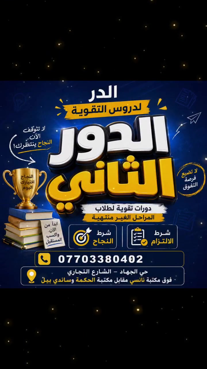 على بركة الله بدء الحجز 
لدورات التقوية لطلاب الدور الثاني
 للمراحل الغير منتهيه  
للحجز 0770338040


**إذا كنت صاحب هذا الإعلان وتريد حذفه لأي سبب، رجاءا أرسل رسالة إلى الدعم الفني**
