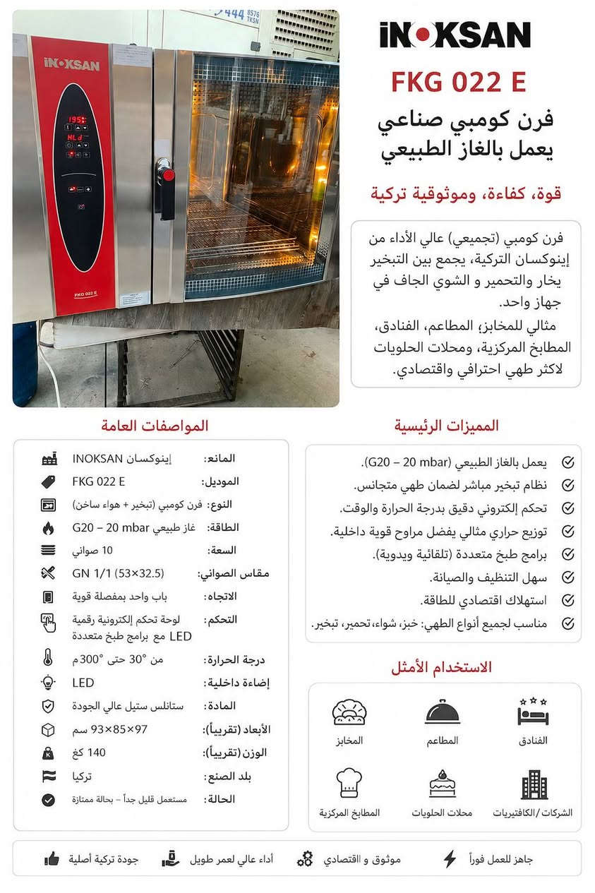 للبيع: فرن كونفكشن غاز İNOKSAN تركي أصلي 🔥
للمطاعم والأفران والمعجنات، نظافة ممتازة وشغال 100%
الموديل: FKG 022 E
مناسب للمخبوزات، البيتزا، المعجنات، الدجاج المشوي وكل شغل المطاعم. 

أهم المميزات:
• ✅ يعمل على الغاز الطبيعي G20 - 20mbar • ✅ تحكم ديجيتال بالحرارة والوقت • ✅ باب زجاجي حراري مع إضاءة داخلية • ✅ هيكل ستانلس ستيل بالكامل • ✅ سعة كبيرة - 10 صواني
الحالة: مستعمل  اخو الجديد ة، تم فحصه ويعمل بدون مشاكل. 

📍 الموقع: دهوك
📞 للاستفسار والجادين فقط: [***********]
💰 السعر: [15 ورقه مجال شوي ]
