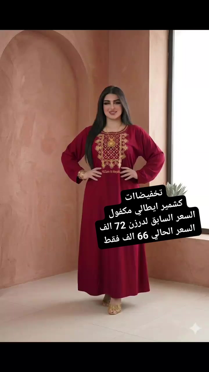 #تخفيضات_الدررن_66_بدل_72_الف 

دشداشه نسائي دبل كلوش تطريز وستراس  😍

الخامه كشمير ايطالي اصلي 💯

القياسات من 2XL الى 5Xl  

سعر الدرزن 12 قطعه 66 الف  

الدرزن يجي 6 الوان 4 قياسات استندر 

يوجد توصيل جميع المحافظات

للحجز خااص أو مراسله واتساب

***********
