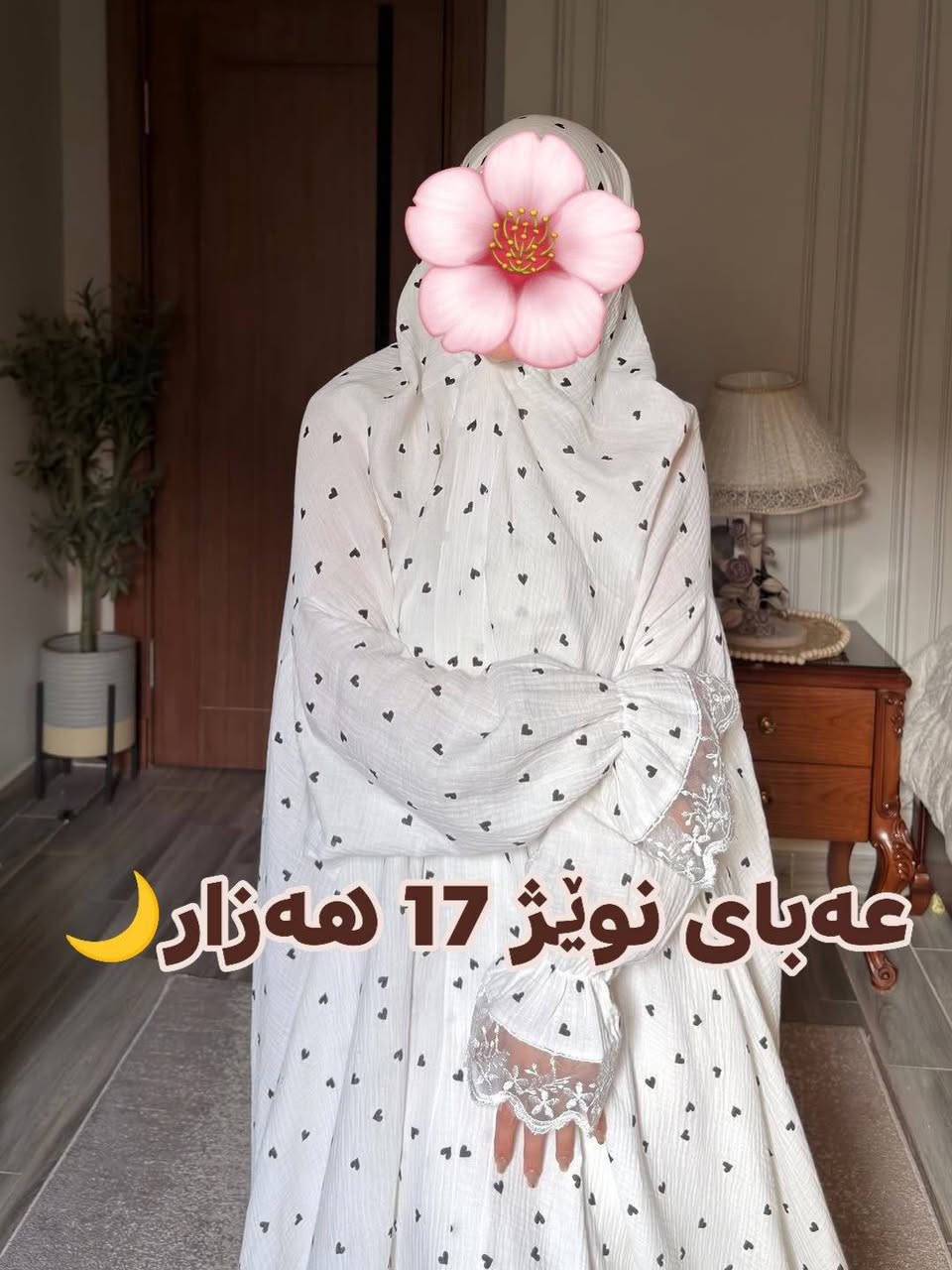 دیاری ئێمە هات🎁 تایبەت بە مانگی ڕەمەزانی پیرۆز🌙
 لە ئەمشەوەوە تاوەکو 20ی ڕەمەزان🌕

هەر خاتونێکی بەڕێز لەلامان داوای شت بکات
لەگەڵ داواکاریەکەیدا قورئانێکی بەدیاری بۆ ئەنێرین 🎁
واتا بەتیروپشک نیە و بۆ هەموو خاتونێکی بەڕێزه🫶

حیجابی ئینارا  ساڵانێکە بەوپەڕی دڵسۆزیەوە لەخزمەت خوشکانی ئازیزی خۆمانداین💎اللهم بلغنا رمضان🤲


**إذا كنت صاحب هذا الإعلان وتريد حذفه لأي سبب، رجاءا أرسل رسالة إلى الدعم الفني**