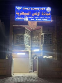 لأن رفيقك الأليف يستحق الرعاية الأفضل.. افتتحنا أبوابنا! 🐾  يسرّ عيادة...