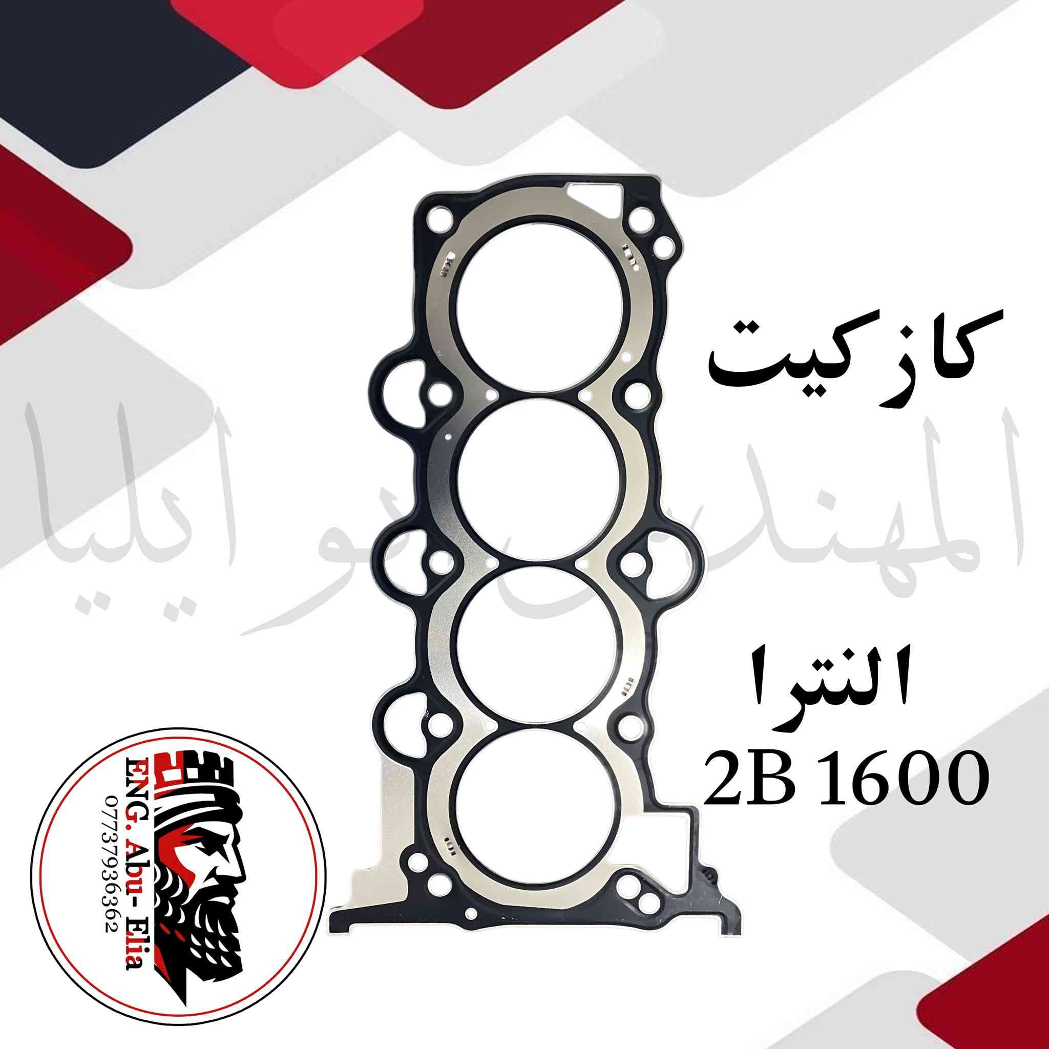 كازكيت ازبيزت وحديد جميع انواع السيارات ايراني - صيني - كوري - امريكي - ياباني جمله فقط للاسفسار المراسله واتساب فقط ***********
