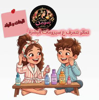 سيرومات • توصيل • سومه_بيوتي