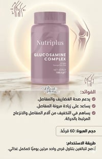 نيوتري بلس • غلوكوزامين ١٥٠٠مغ • صحة المفاصل