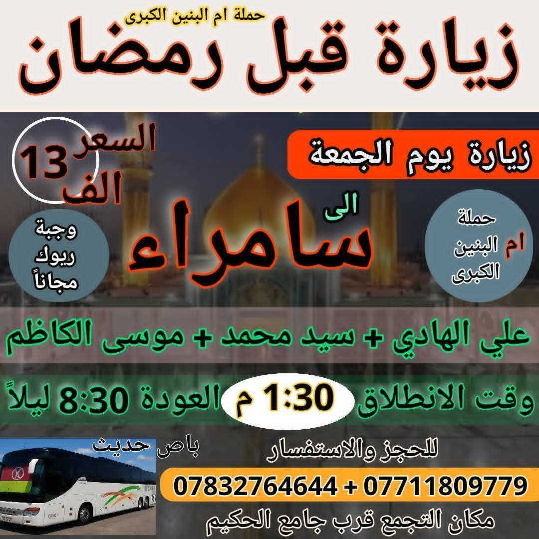 سلام عليكم
اعلاااان من حملة ام البنين الكبرى زيارة هذا الاسبوع 
يا اهالي الديوانيه الكرام البرنامج داخل الصور كل الزيارات 
الثلاثاء ولادة الامام المهدي عجل الله فرجه باصين 2026/2/3
الخميس باص الى كربلاء 2026/2/5
الجمعه انطلاق باص سامراء واكو باصات بغداد 2026/2/6
السبت باص كربلاء وباص للنجف والكوفه 2026/2/7
