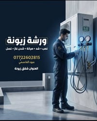 شد ونصب سبلت • غسيل سبلت • زيونة وغدير