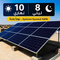 طاقة شمسية • ١٠/٨ أمبير • ضمان