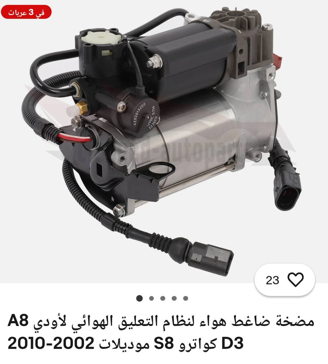 السلام عليكم ضاغط  اودي للبيع جديد سعر مناسب 
***********

