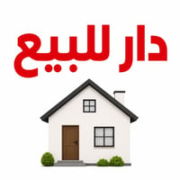 دار للبيع • قطعة ارض • ارض للبيع • عقار للبيع • تفليش • ارض بعقوبة • ا...