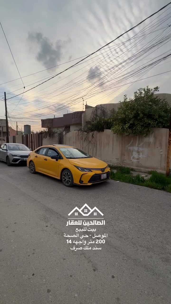 بيت للبيع
حي الصحة 2 قرب سايدين الصحة وسايدين الحاصود 

200 متر طابق واحد 
واجهه مميزة 14 متر 
ممكن بيع 100 متر واجهه 7 

سند ملك صرف شرط التحويل 

للتواصل مع الصالحين للعقار 
***********
***********
#الصالحين_للعقار #عقارات_الموصل #الموصل #عقارات #الصحة
