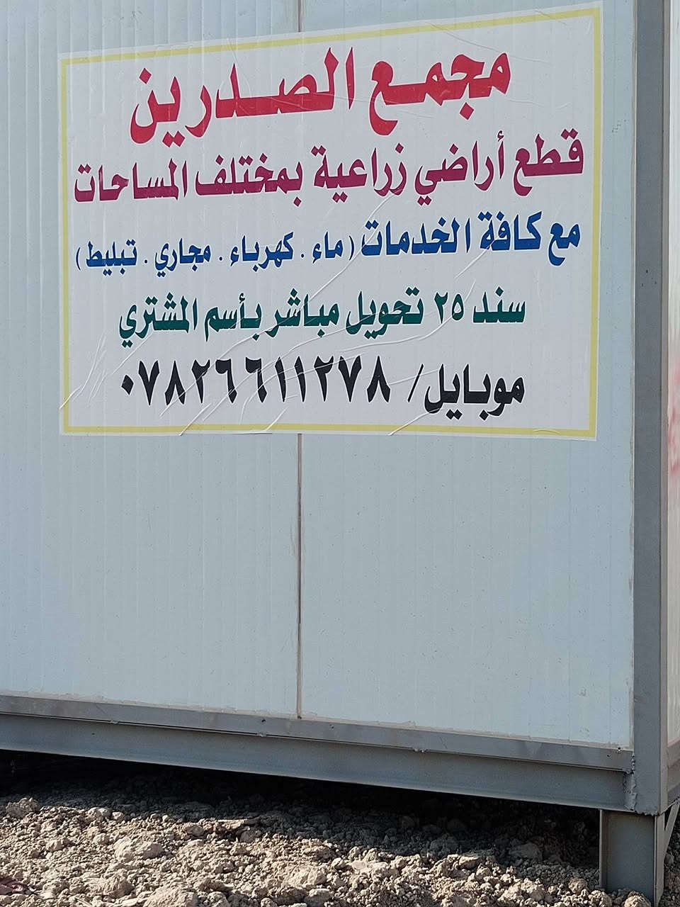 قطع أراضي زراعية مختلف المساحات مع كافة الخدمات (ماء. كهرباء. مجاري تبليط
للاستفسار الاتصال على الرقام ***********
***********
