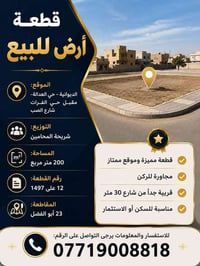 الديوانية حي العدالة • ٢٠٠م • شارع ٣٠م