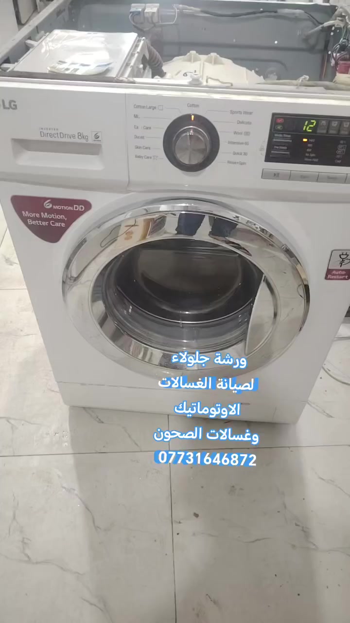 #ورشة_جلولاء  لصيانة الغسالات الاوتوماتيك
#كادر #متخصص 
مع قطع غيار #اصلية 
للاستفسار راسلونا على الخاص 📩
أو الاتصال على

 ***********

