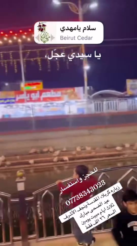 🌷سارع بلحجز إلى كربلاء المقدسة ونجف الأشرف 🌷

🌷انطلاق باجر يوم ثلاثاء ان شاءالله ساعه ٥ صبح 🌷

✅استفسار ***********  واتساب ✅
