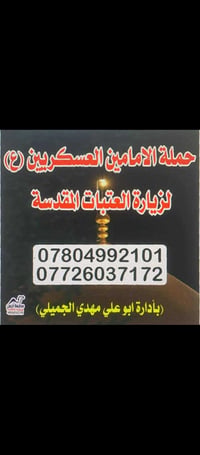 زيارة العتبات المقدسة • حملة الإمامين العسكريين • سفر ديني • رحلة مقدس...