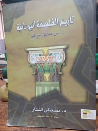 تاريخ الفلسفة اليونانية • مصطفى النشار • نسخة جديدة