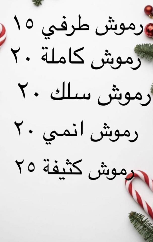 مساء الخير بنات
عروض رأس السنه مستمرة إلى ١/١ 
يومياً استقبل كل حجوزات الاضافر والرموش 
من الساعه ١٢ص إلى الساعه ١٠ م 
للحجز ***********
العنوان حي القاهرة مقابل سوق علي نعمة 
العروض على أقسام الشعر الاضافر الرموش والبشرة 🩷❄️
Spa Manar Beauty
