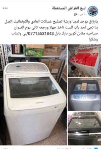 يارزاق يوجد لدينا ورشة تصليح غسالات العادي والاوتماتيك اتصل بنا نجي لح...