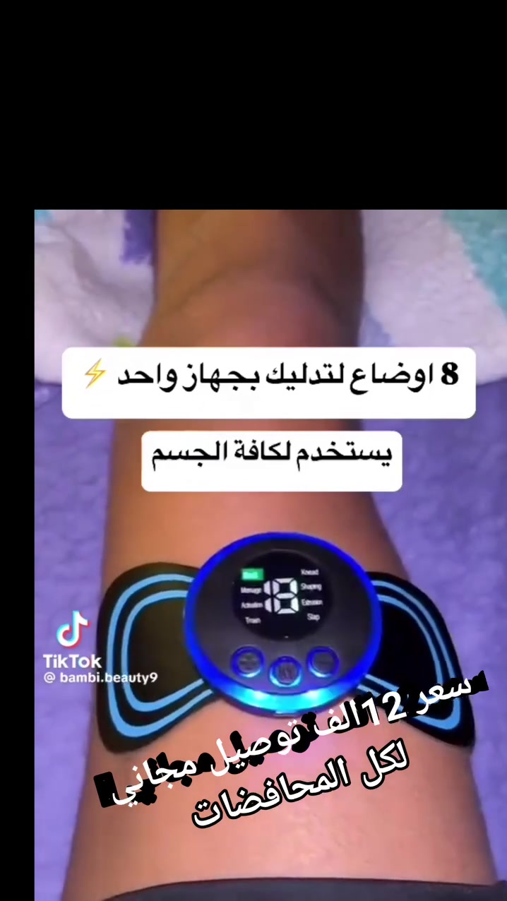 نوع المنتج: جهاز تدليك رقبة وكهربائي للظهر والرقبة مع تقنية EMS
عدد الأوضاع: 8 أوضاع تدليك مختلفة
مستويات القوة: 19 مستوى قوة قابل للتعديل
مكان التدليك: الرقبة، الظهر، الخصر، الكتف، الأرداف، الأرجل وأجزاء أخرى من الجسم
طريقة التحكم: عن بعد لاسلكي مع مؤقت للتحكم بالوقت
وظائف إضافية:
خاصية التسخين
تقنية نبضات كهربائية لتحفيز العضلات (EMS)
سعة البطارية: 200 مللي أمبير (بطارية ليثيوم)
مدة العمل: 15 دقيقة لكل جلسة
مميزات التدليك:
أنماط تدليك متنوعة (قرص، تدليك، عصر، عجن، تدريب، تشكيل)
تحفيز عضلات عميقة لتحسين الدورة الدموية وتسريع التعافي من التعب
يساعد في تخفيف التعب، استرخاء العضلات، وتحسين الدورة الدموية وحرق الدهون
التصميم: صغير الحجم، خفيف الوزن، سهل الحمل والتخزين
طريقة الاستخدام:
قم بلف الجهاز مع لاصق الجل.
قم بإزالة الغشاء الشفاف من لاصق الجل.
الصق الجهاز على المنطقة التي تحتاج إلى تدليكها.
اضغط على زر "+" لتشغيل الجهاز.
استخدم زر "M" لاختيار وضع التدليك المناسب.
قم بضبط شدة التدليك حسب رغبتك باستخدام زر "+" لزيادة الشدة و"-" لتقليلها.
هذا الجهاز مثالي لمن يعاني من آلام الرقبة والظهر ويرغب في جلسة تدليك مريحة وفعالة في أي مكان وزمان.
المنشأ : الصين


**إذا كنت صاحب هذا الإعلان وتريد حذفه لأي سبب، رجاءا أرسل رسالة إلى الدعم الفني**