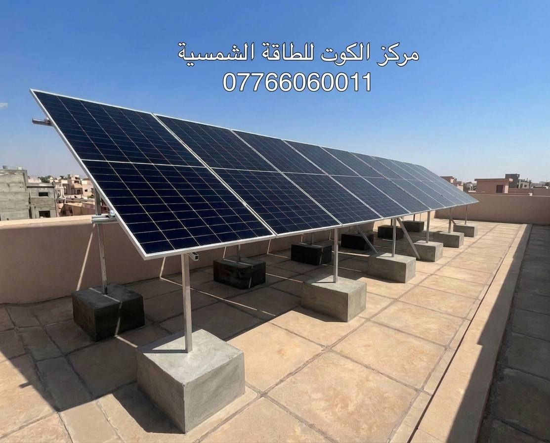 ⚡ تنصيب منظومة طاقة شمسية 20 أمبير
في  الكوت – الفلاحية
☀️ بمواصفات عالية وتنفيذ احترافي بأجمل ترتيب 
🔒 وبضمانات حقيقية ومكتوبة لراحة بالك:
▪️ الألواح الشمسية: 12 سنة
▪️ البطاريات: 5 سنوات
▪️ الإنفيرتر: 5 سنوات
📍 العنوان: الكوت – داموك - شارع المثلث 
📞 للحجز والاستفسار:
***********
***********
***********
☀️ #مركز_الكوت #الطاقة_الشمسية #منظومات_شمسية #واسط #طاقة_نظيفة
