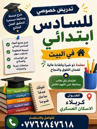 تدريس خصوصي • السادس الابتدائي • كربلاء الإسكان العسكري