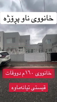 هواری زانكۆ • ١٦٠م • ٤غرف