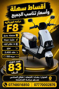 دراجه كهربائيه F8 محصنه بدرع 🛡️ مثبت سرعه ⚡️ نظام البك 🔙 مري ✨ ملف 2,4...