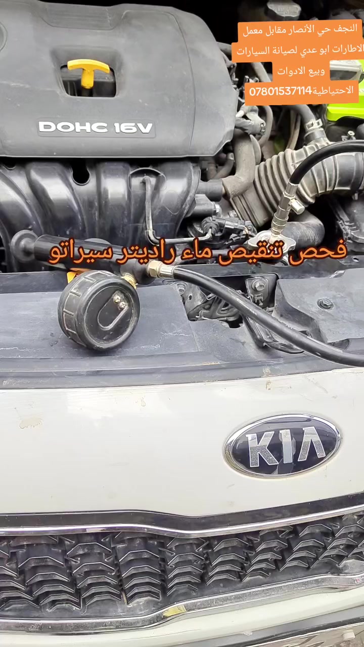 #فحص #تنقيص #ماء #راديتر #سيراتو 
النجف حي الأنصار مقابل معمل الاطارات ابو عدي لصيانة السيارات وبيع الادوات الاحتياطية***********
