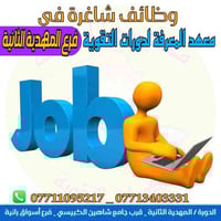 #وظائف_شاغرة 📣 يعلن معهد المعرفة فرع #الدورة ( المهدية الثانية )  عن ح...